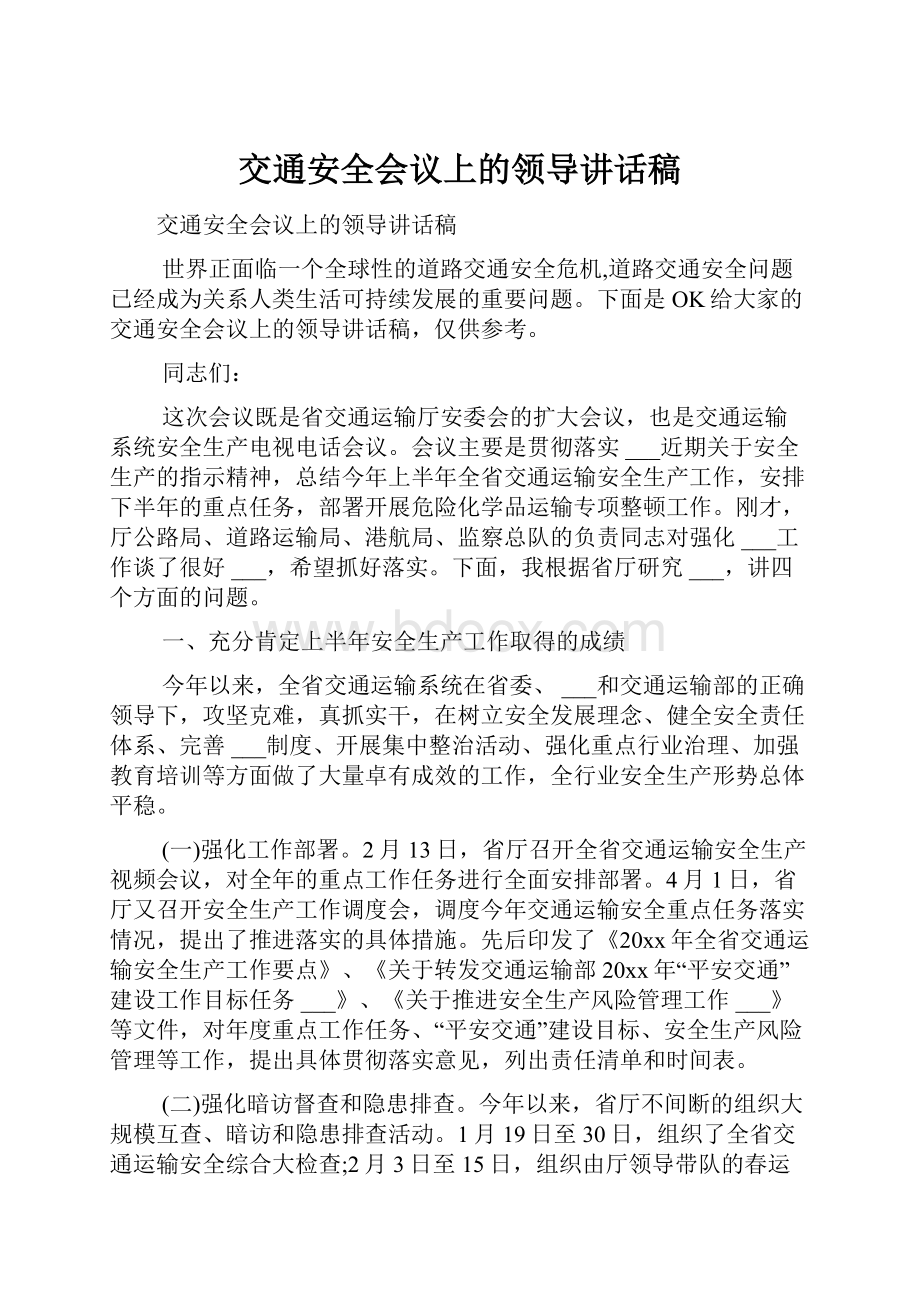 交通安全会议上的领导讲话稿.docx