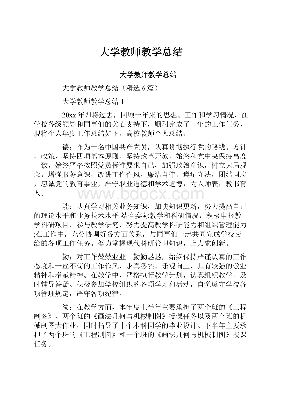 大学教师教学总结.docx