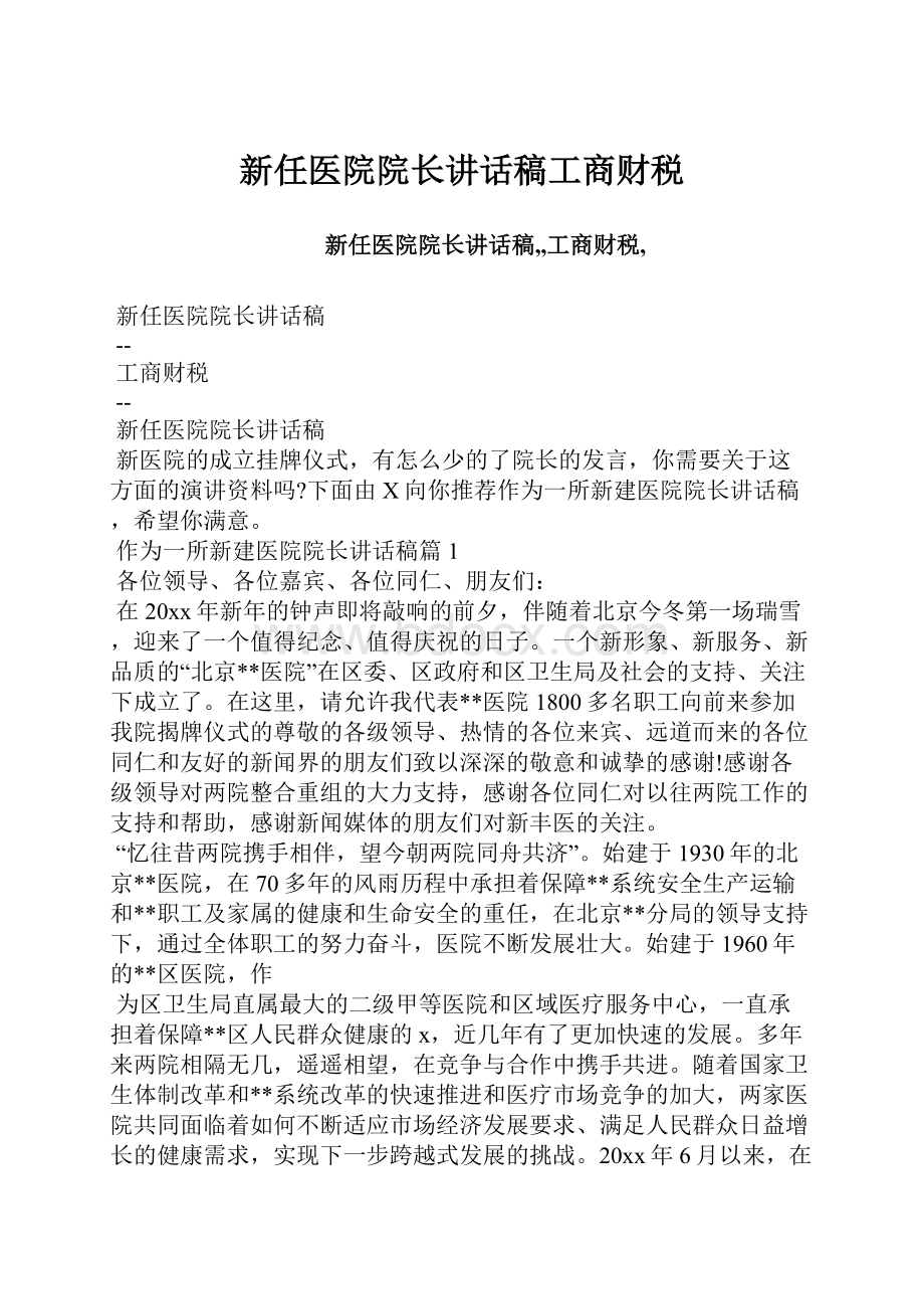 新任医院院长讲话稿工商财税.docx