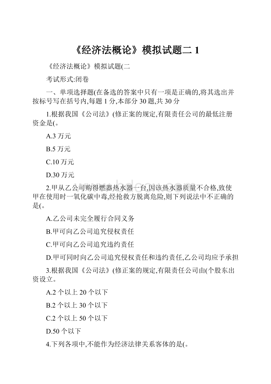 《经济法概论》模拟试题二1.docx_第1页