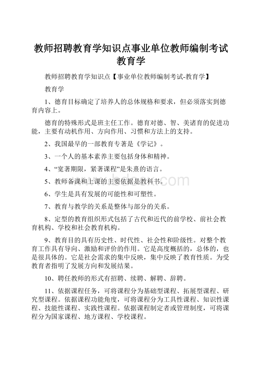 教师招聘教育学知识点事业单位教师编制考试教育学.docx_第1页