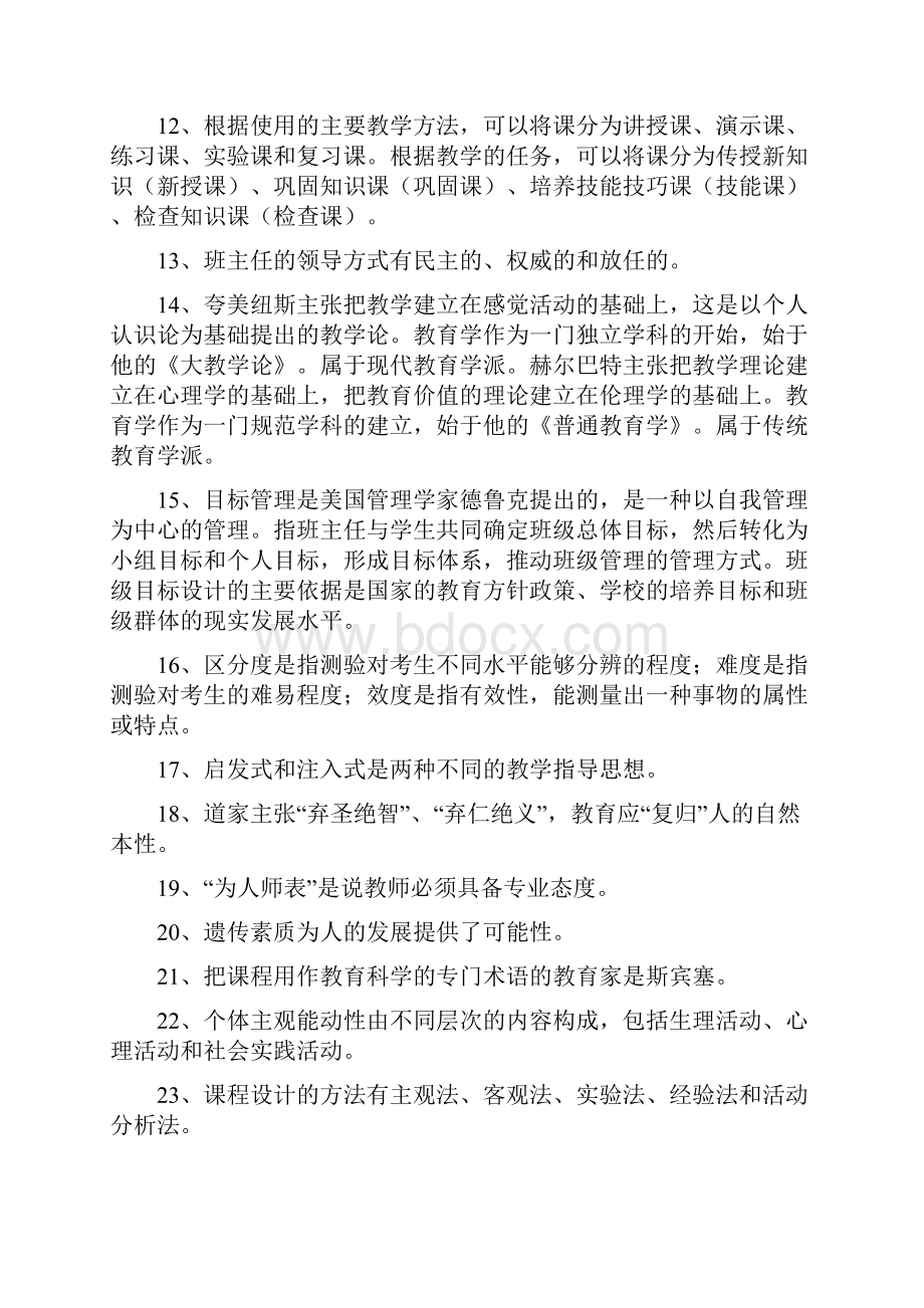 教师招聘教育学知识点事业单位教师编制考试教育学.docx_第2页