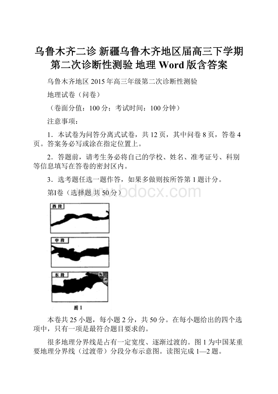 乌鲁木齐二诊 新疆乌鲁木齐地区届高三下学期第二次诊断性测验 地理 Word版含答案.docx