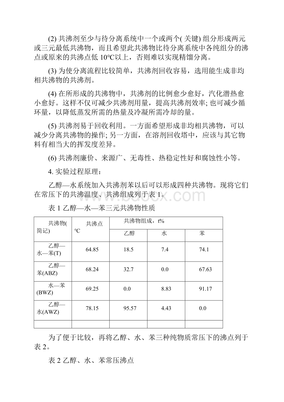 共沸精馏.docx_第3页