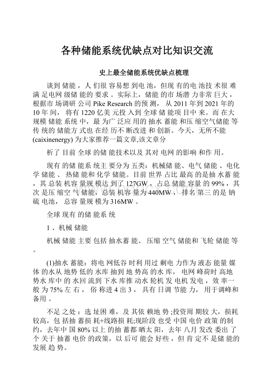 各种储能系统优缺点对比知识交流.docx_第1页