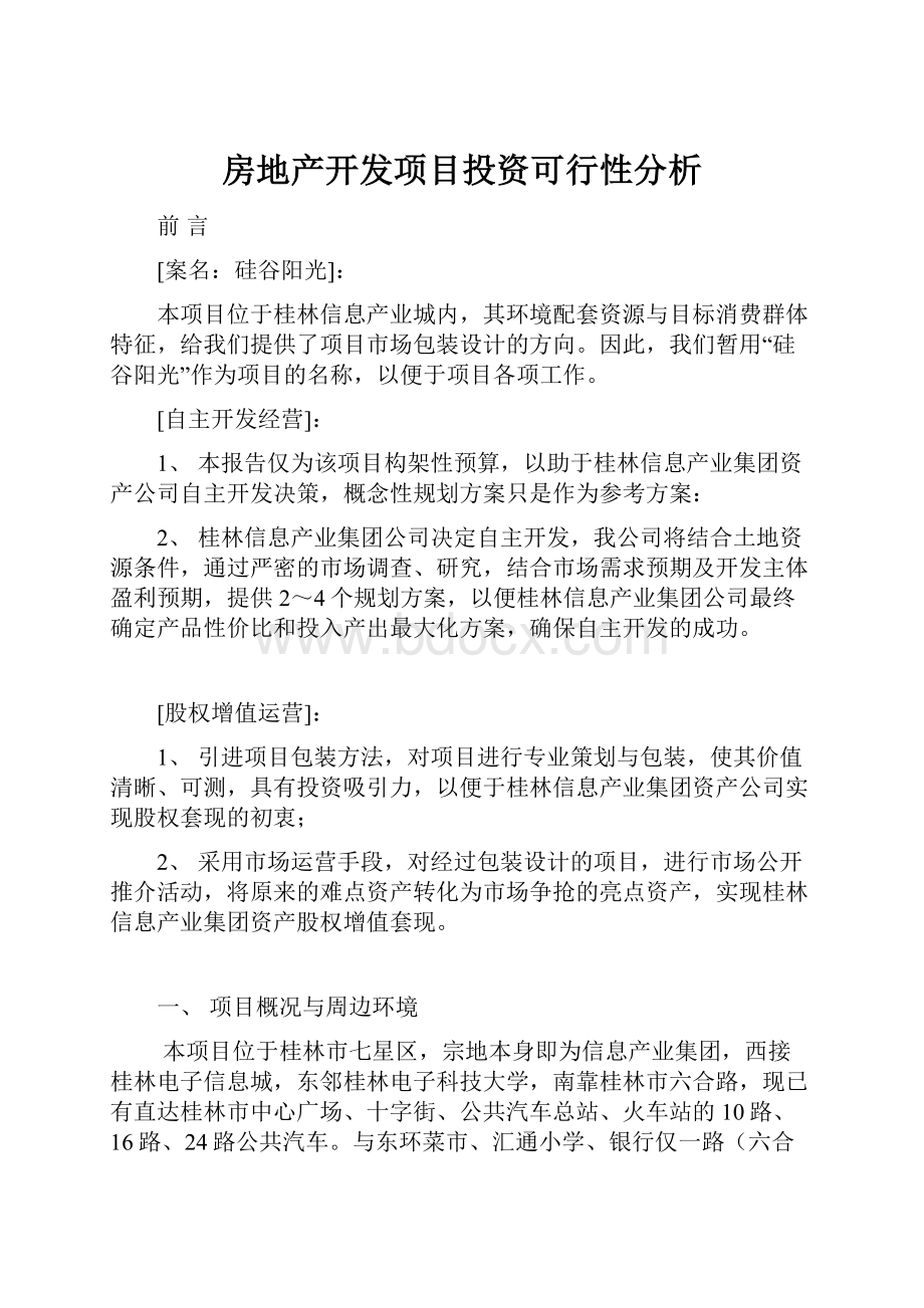 房地产开发项目投资可行性分析.docx