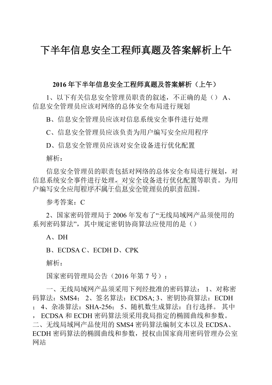 下半年信息安全工程师真题及答案解析上午.docx