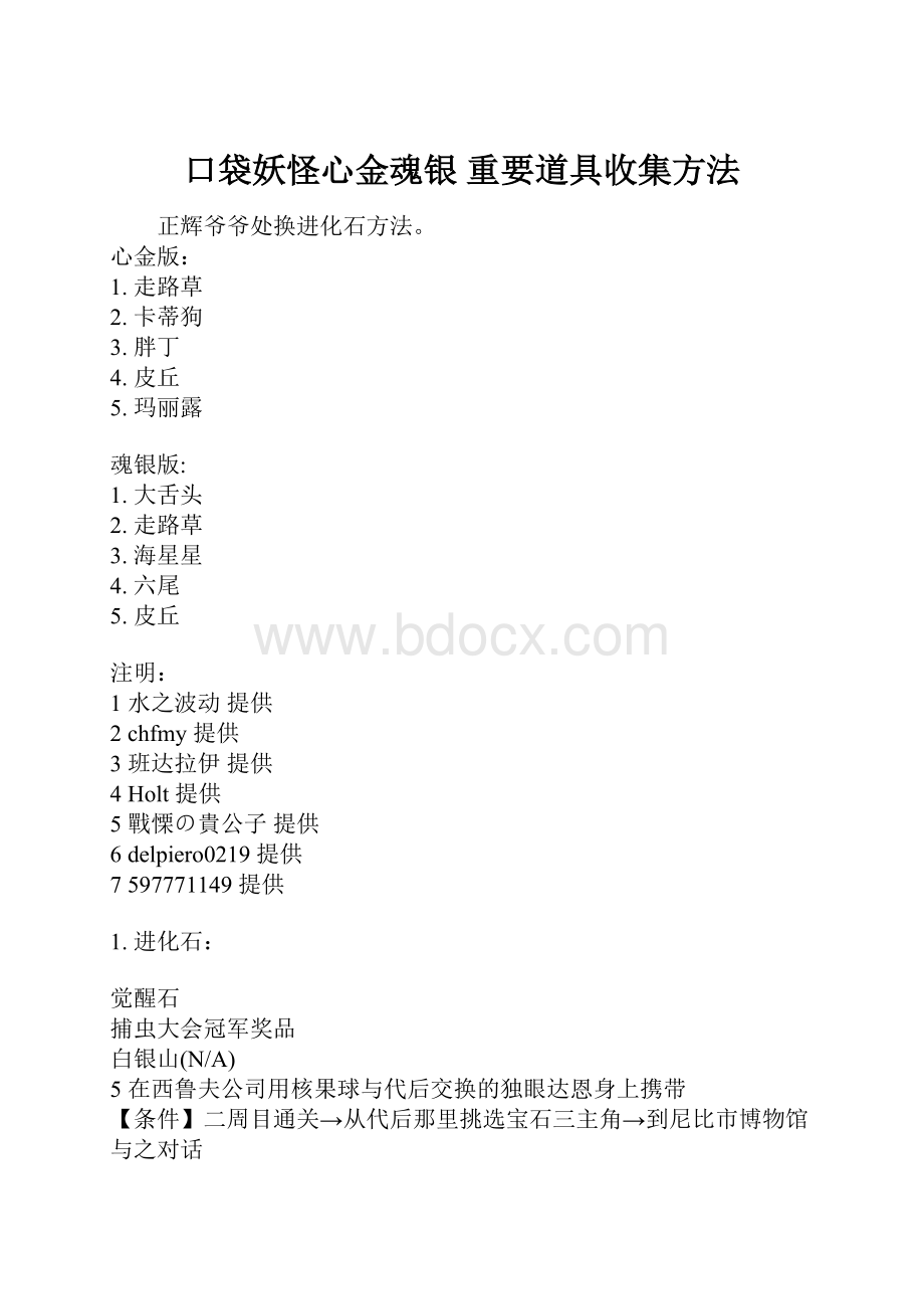 口袋妖怪心金魂银 重要道具收集方法.docx