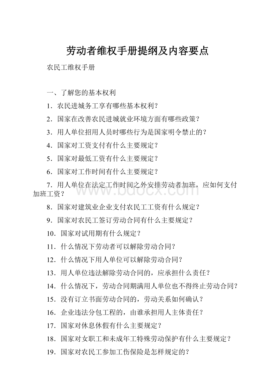 劳动者维权手册提纲及内容要点.docx