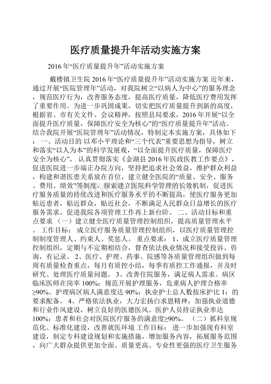 医疗质量提升年活动实施方案.docx