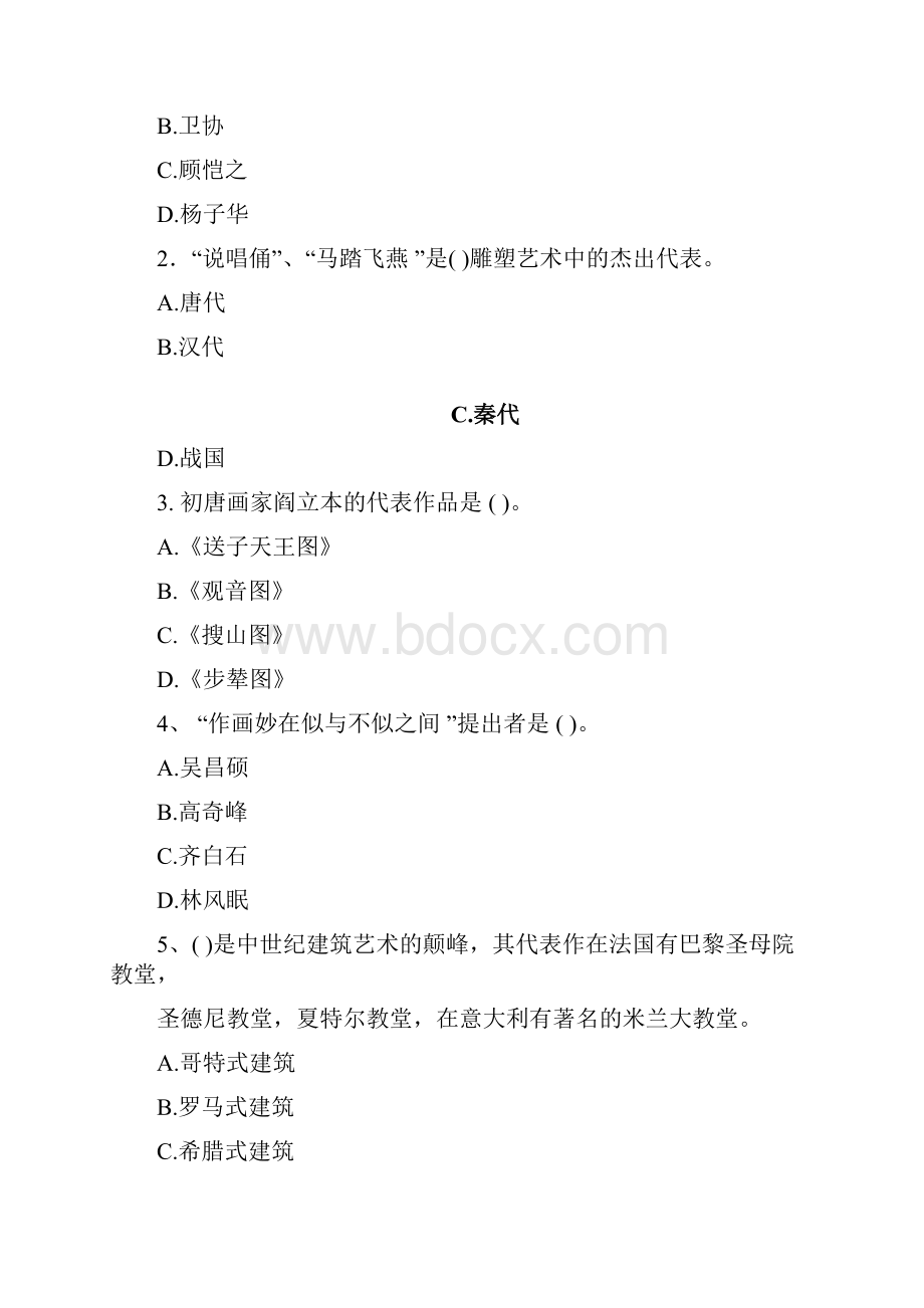 全国中小学美术教师基本功比赛理论知识测试题及答案.docx_第2页