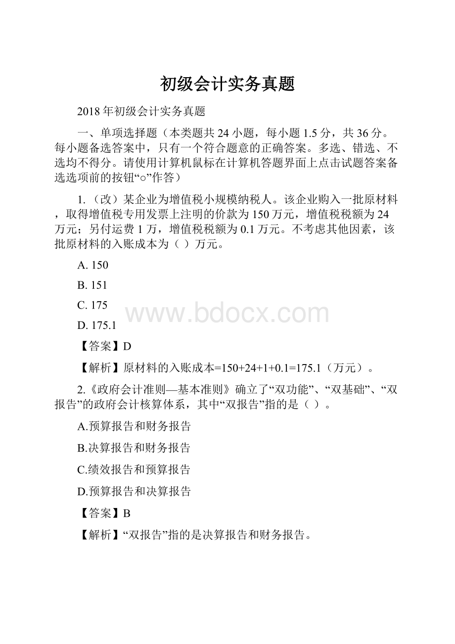 初级会计实务真题.docx_第1页