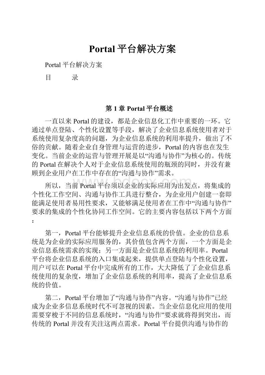 Portal平台解决方案.docx