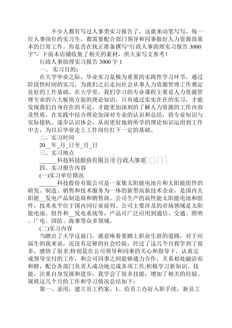 行政人事助理实习报告3000字.docx_第2页