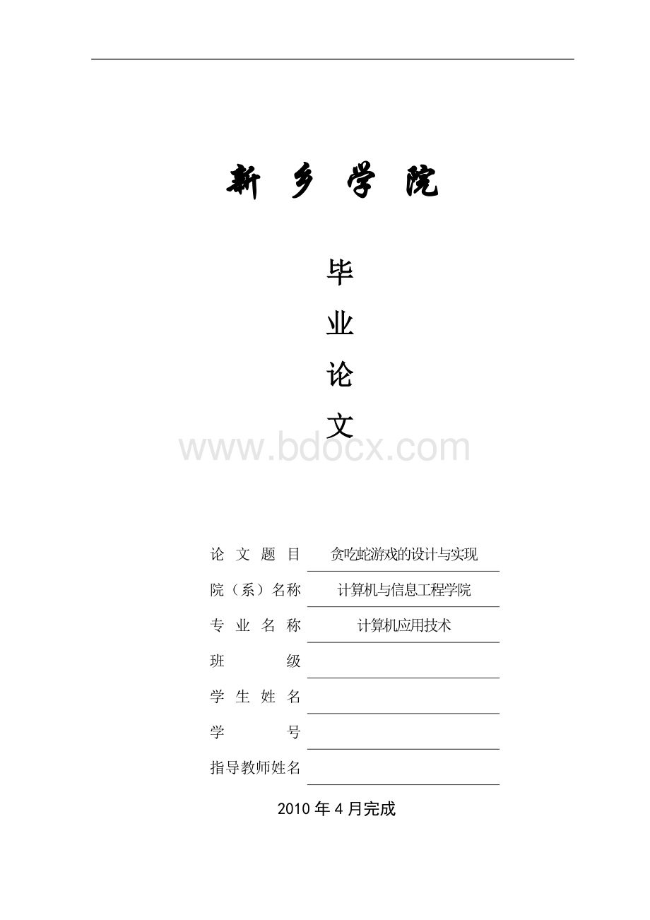 贪吃蛇游戏的设计与实现.doc