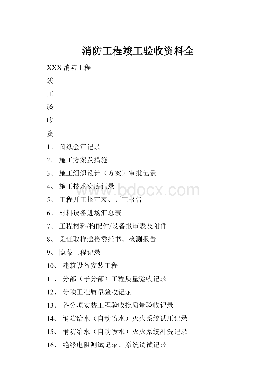 消防工程竣工验收资料全.docx