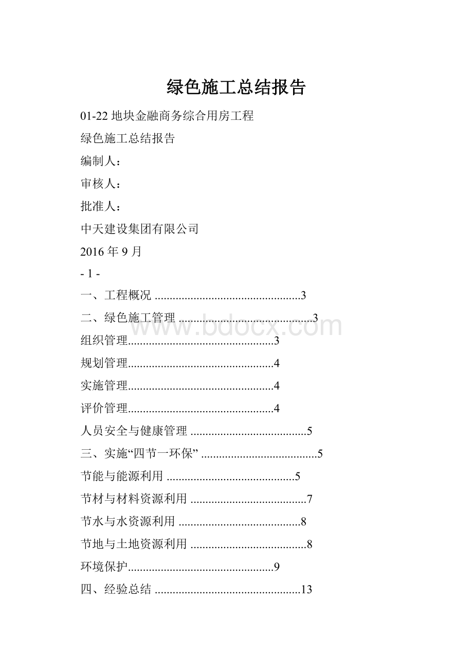 绿色施工总结报告.docx