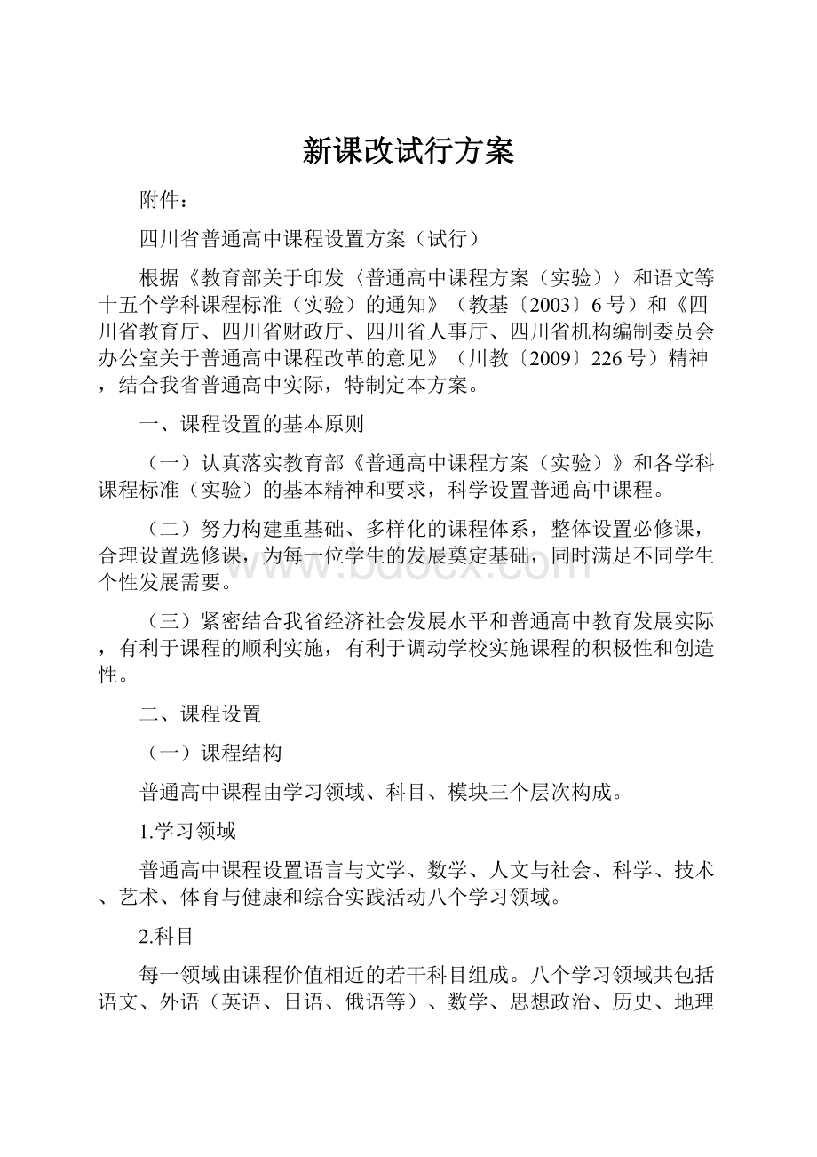 新课改试行方案.docx_第1页