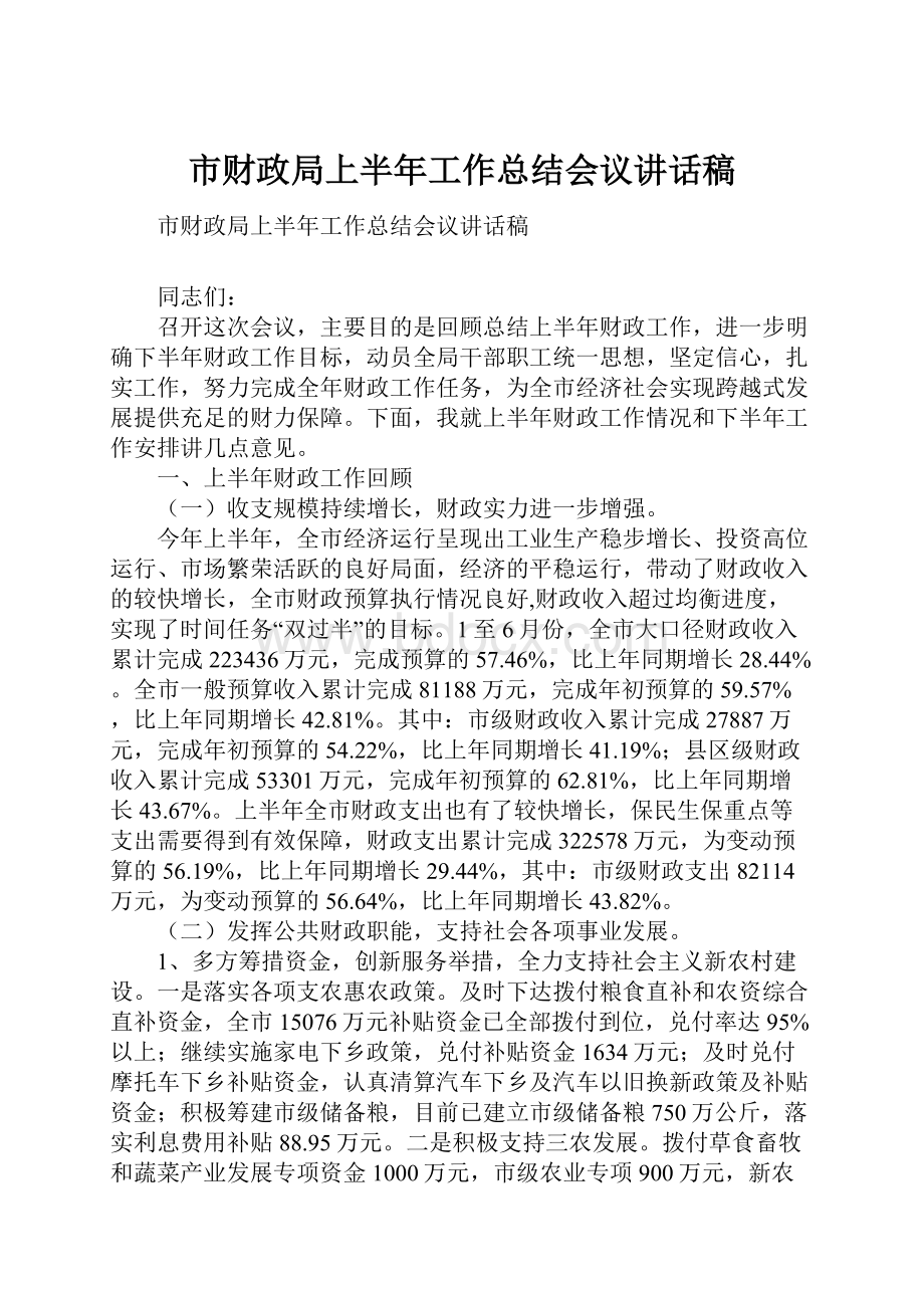 市财政局上半年工作总结会议讲话稿.docx