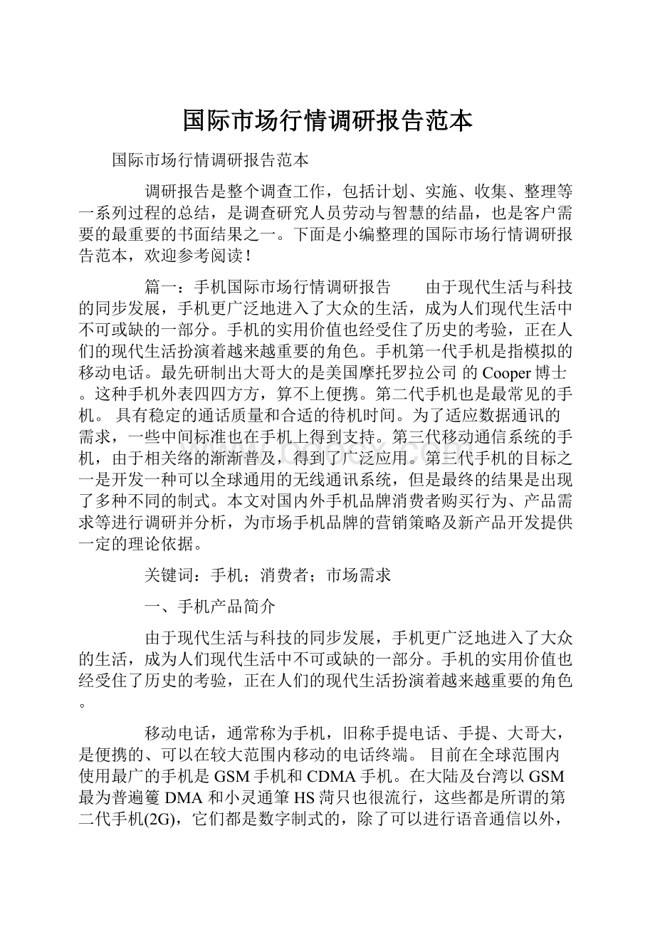 国际市场行情调研报告范本.docx