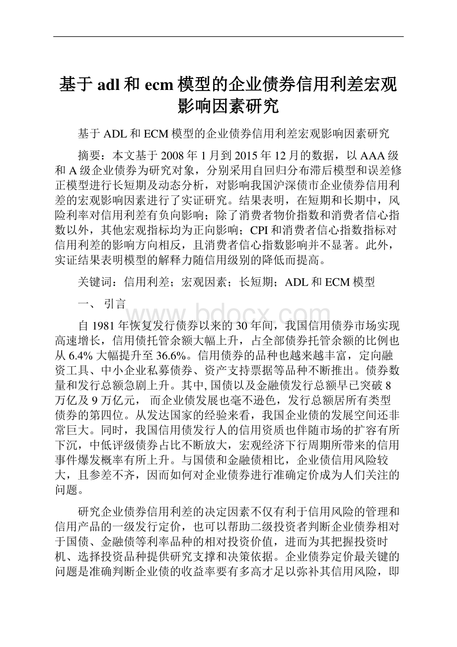 基于adl和ecm模型的企业债券信用利差宏观影响因素研究.docx_第1页