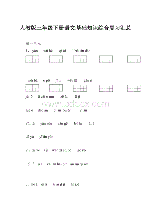 人教版三年级下册语文基础知识综合复习汇总.docx