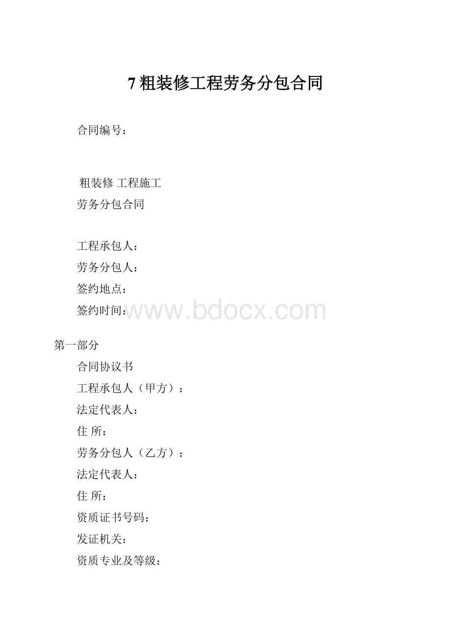 7粗装修工程劳务分包合同.docx_第1页