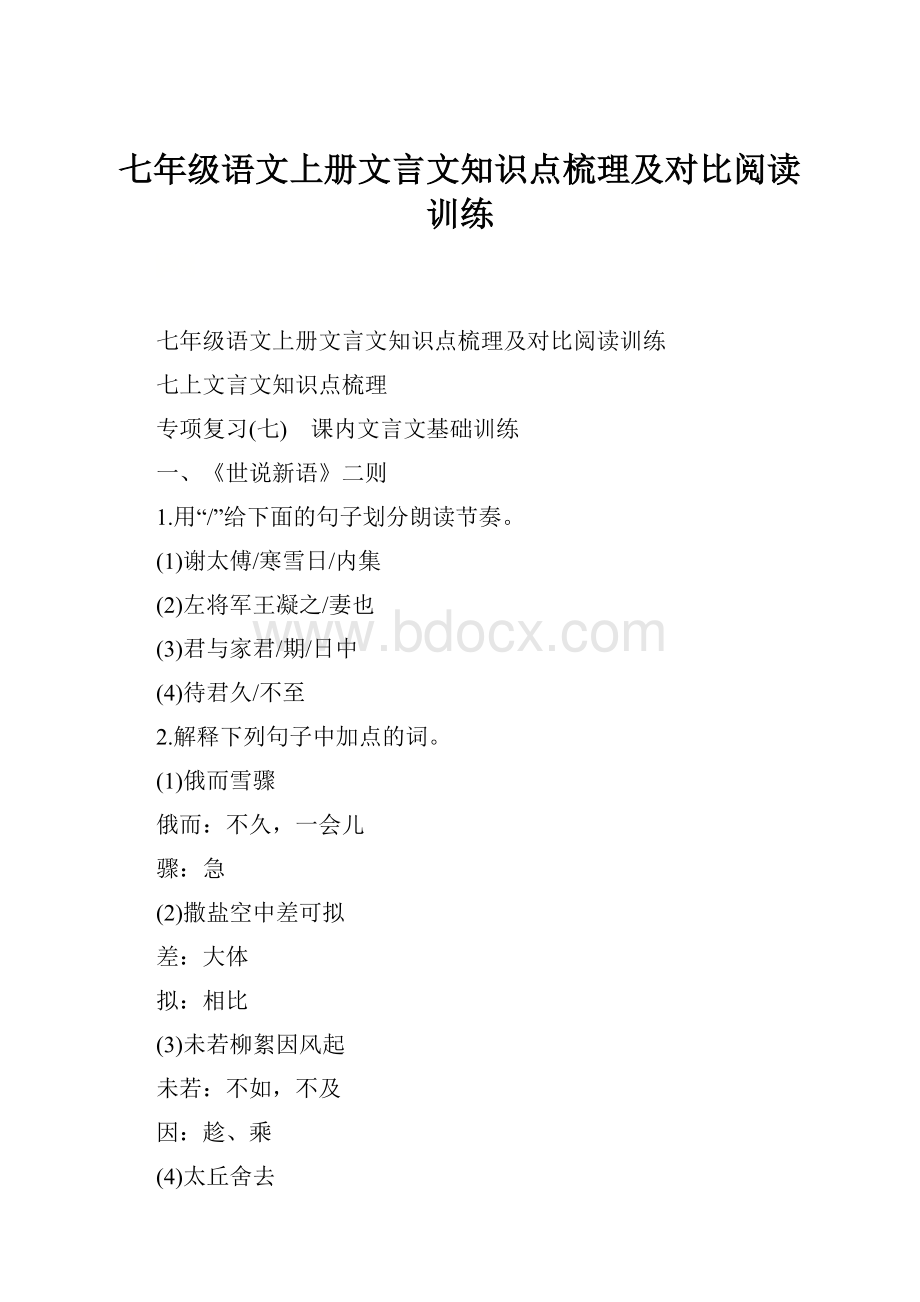 七年级语文上册文言文知识点梳理及对比阅读训练.docx