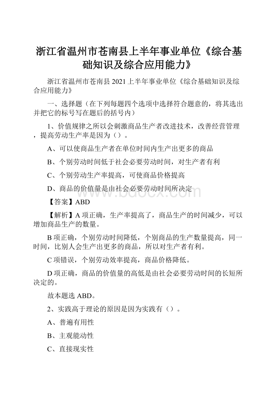 浙江省温州市苍南县上半年事业单位《综合基础知识及综合应用能力》.docx_第1页