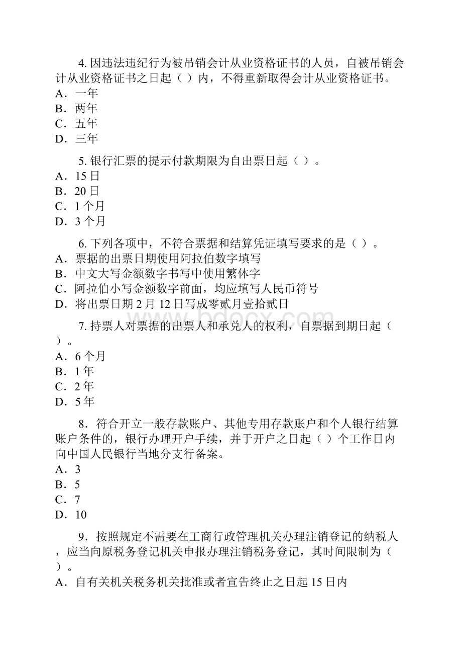 广东上半年会计从业资格考试财经法规与会计职业道德真题及答案.docx_第2页