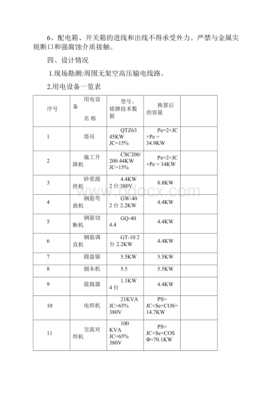 安全用电施工组织设计.docx_第3页