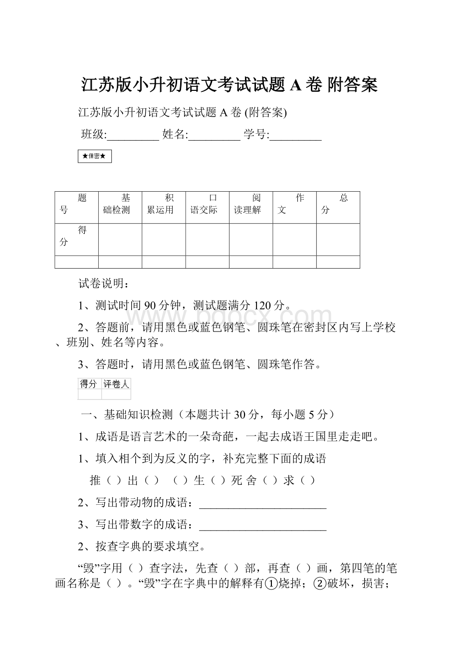 江苏版小升初语文考试试题A卷 附答案.docx