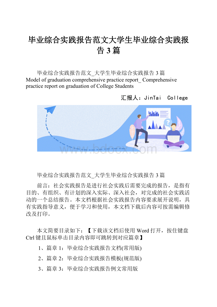 毕业综合实践报告范文大学生毕业综合实践报告3篇.docx