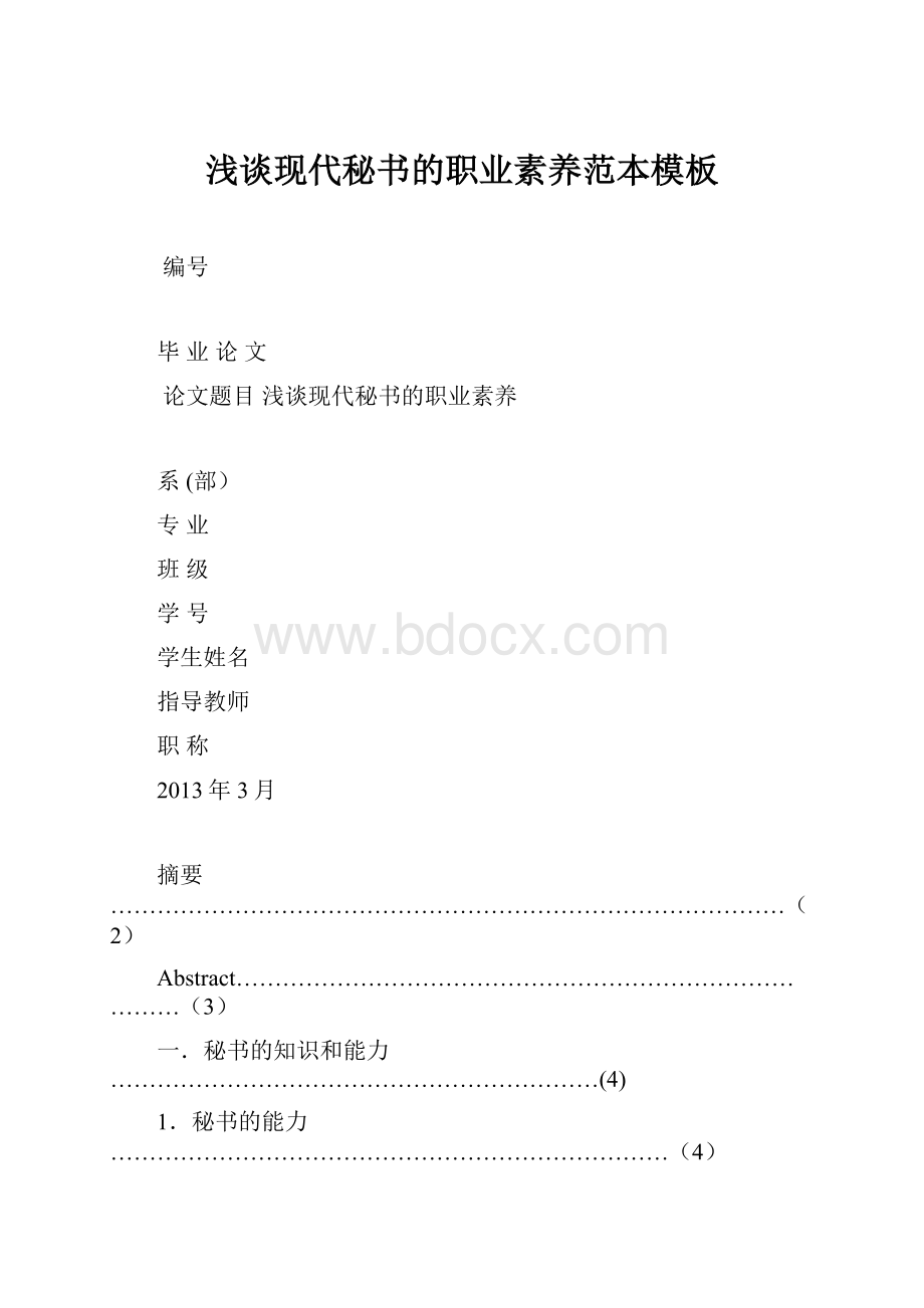 浅谈现代秘书的职业素养范本模板.docx