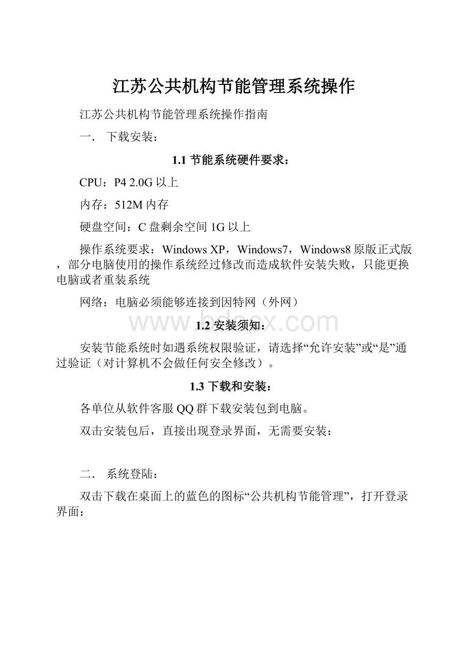 江苏公共机构节能管理系统操作.docx