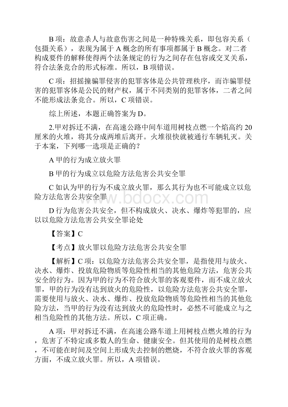 司法考试刑法部分选择题与案例分析题答案详解.docx_第2页