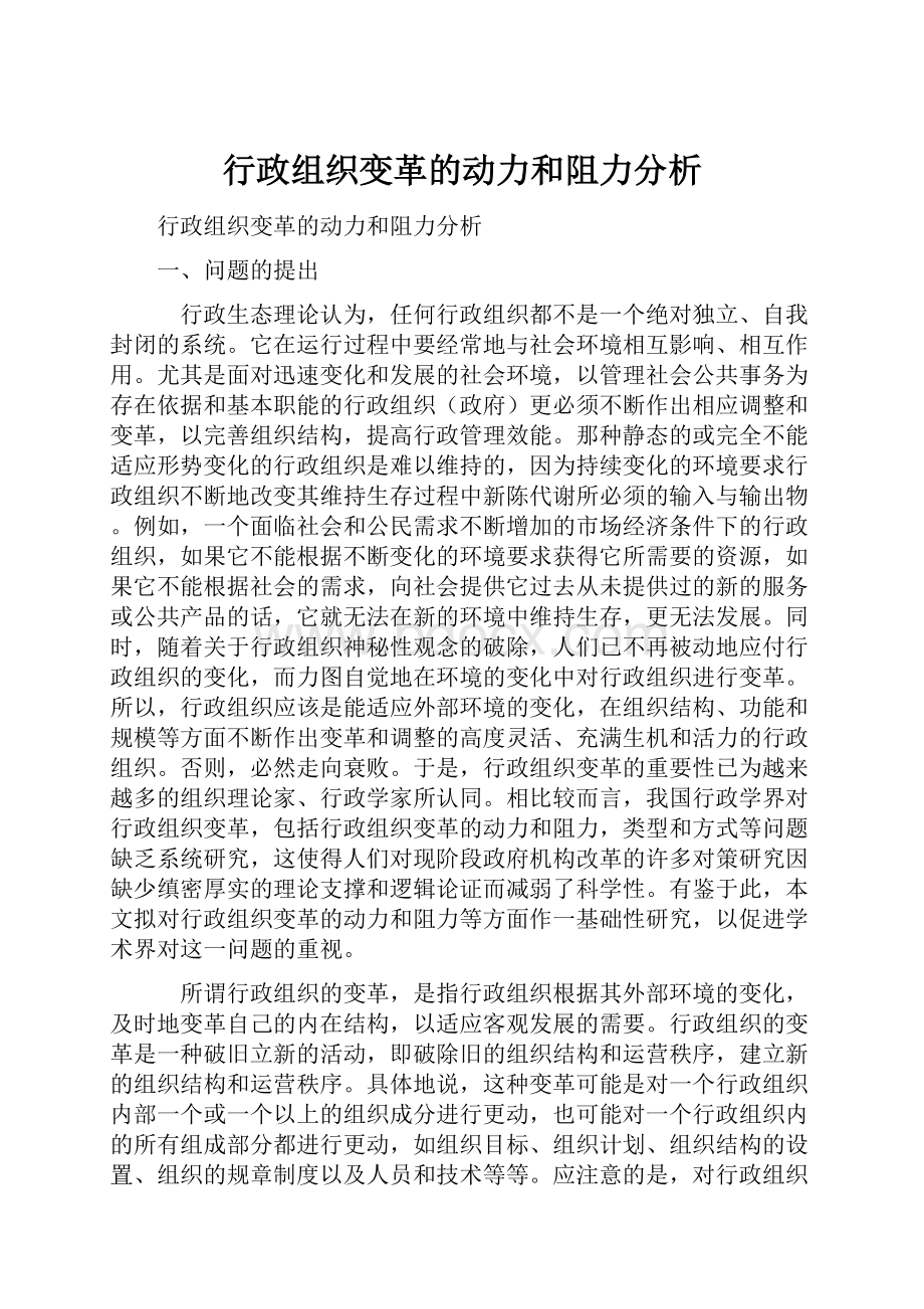 行政组织变革的动力和阻力分析.docx