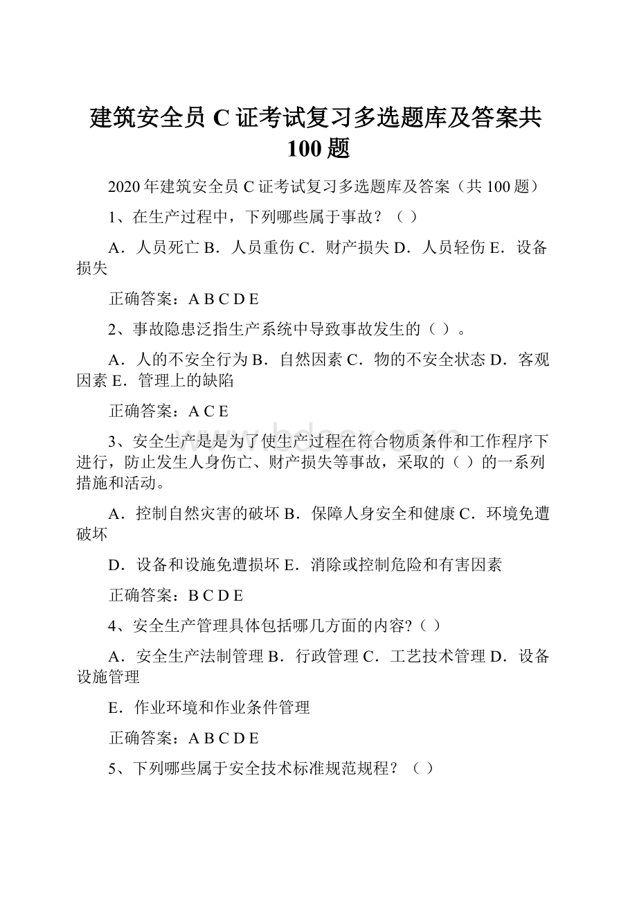 建筑安全员C证考试复习多选题库及答案共100题.docx