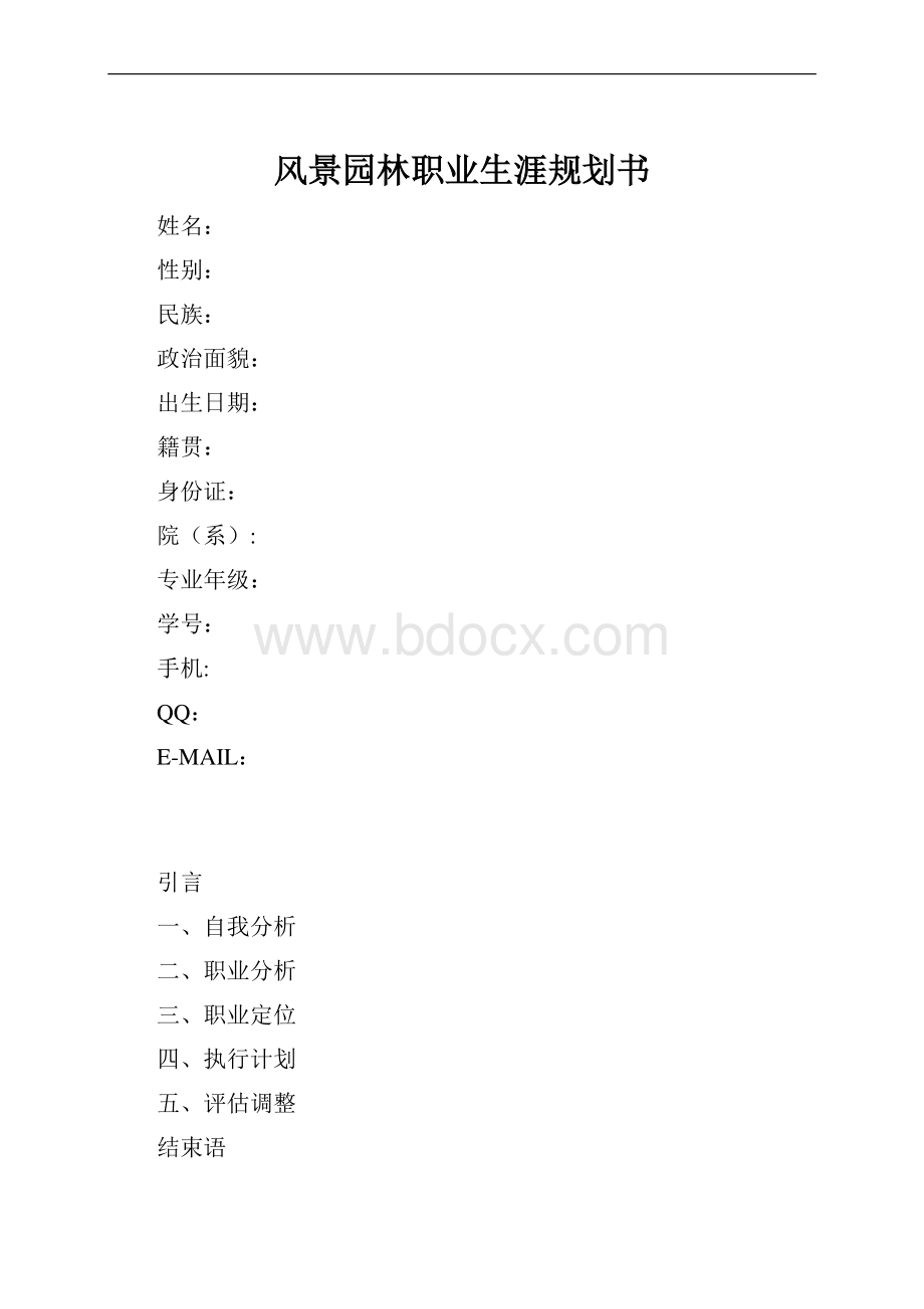 风景园林职业生涯规划书.docx