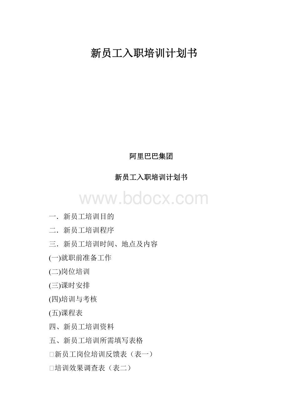 新员工入职培训计划书.docx