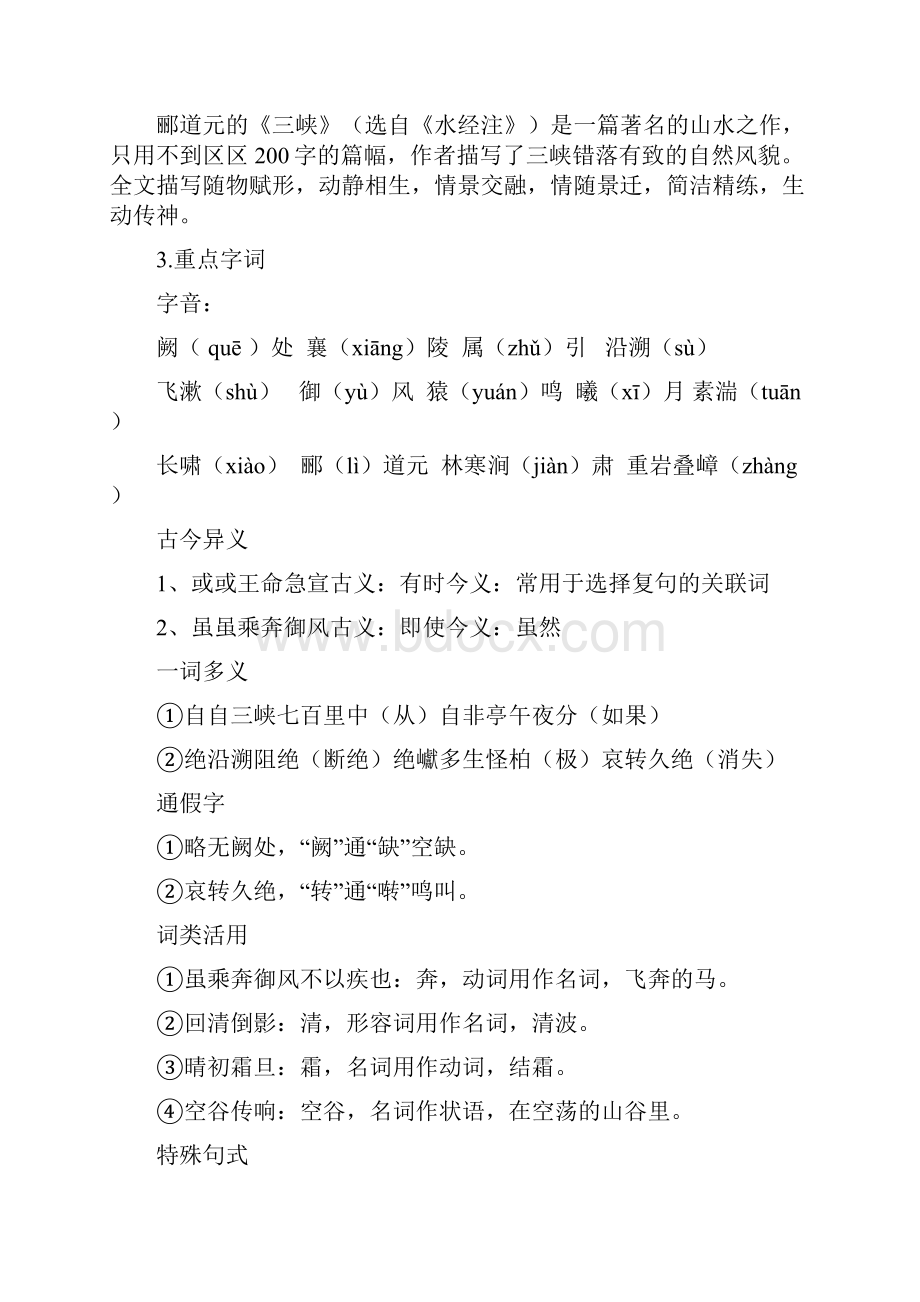 人教版八年级上册部编版语文第三单元知识点.docx_第2页