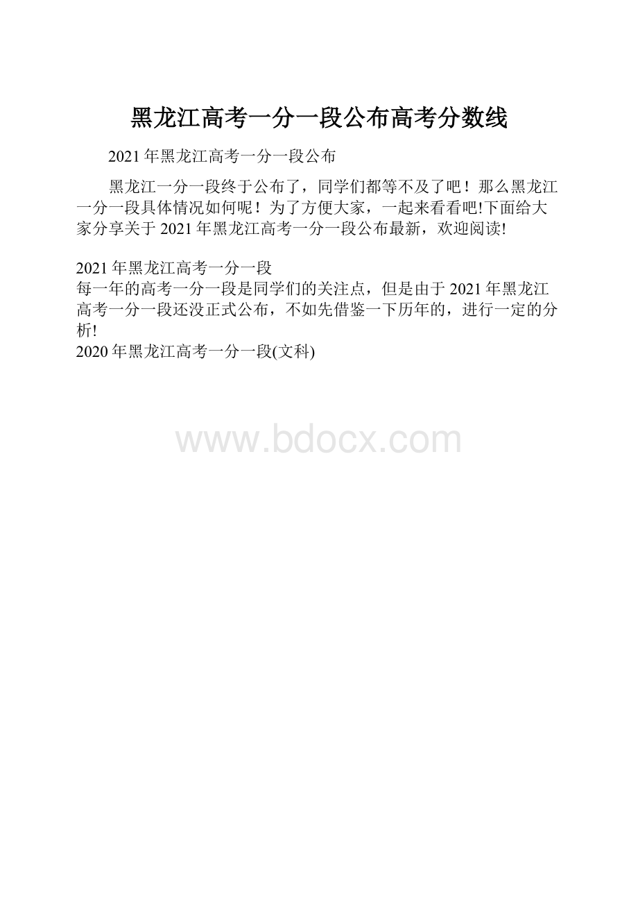 黑龙江高考一分一段公布高考分数线.docx