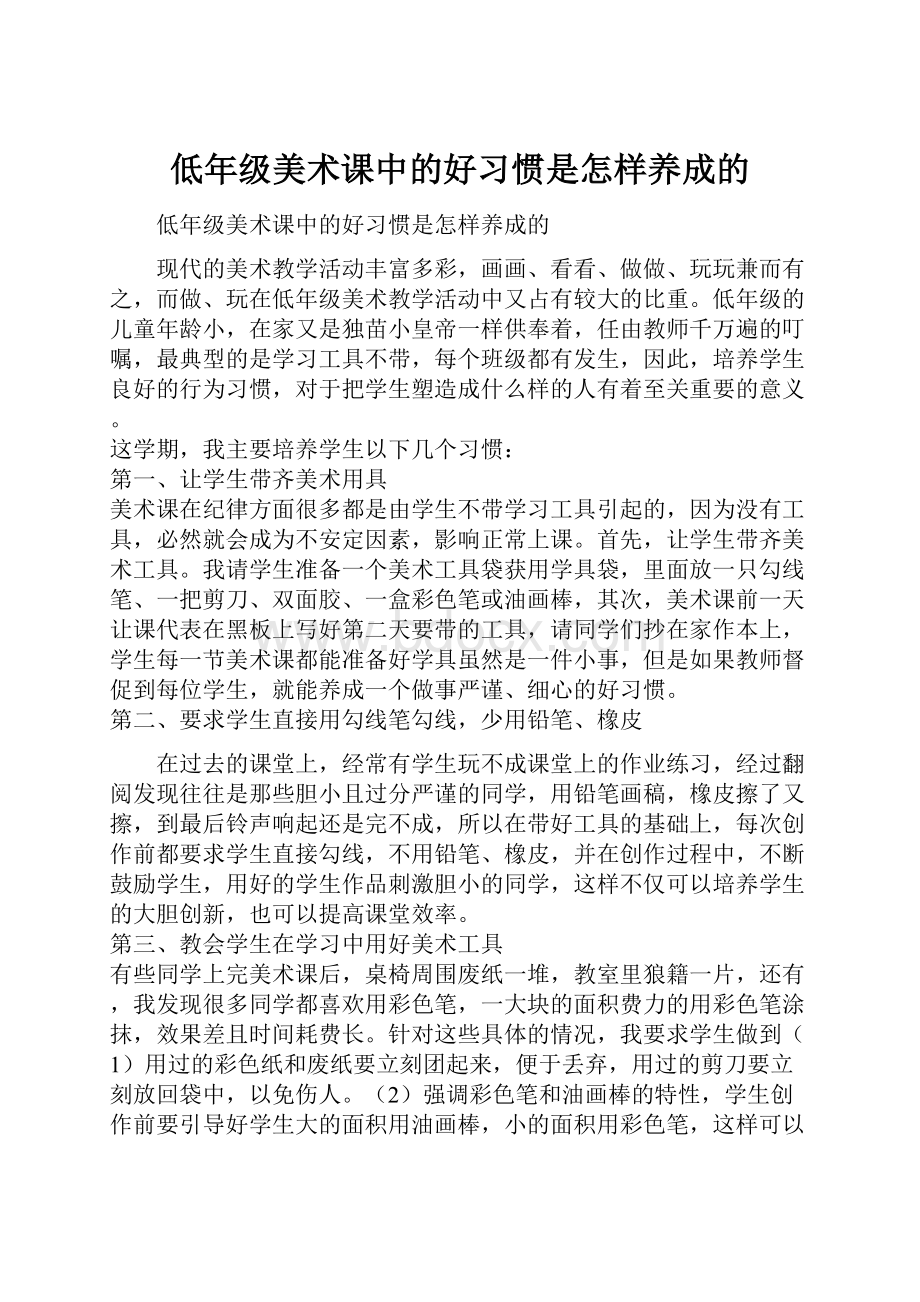 低年级美术课中的好习惯是怎样养成的.docx_第1页