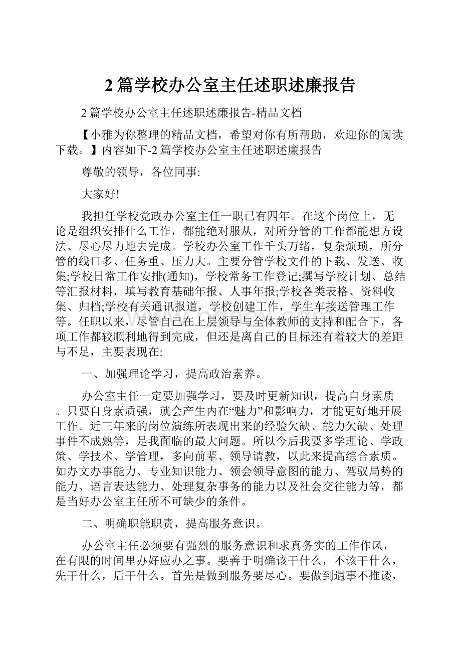 2篇学校办公室主任述职述廉报告.docx_第1页