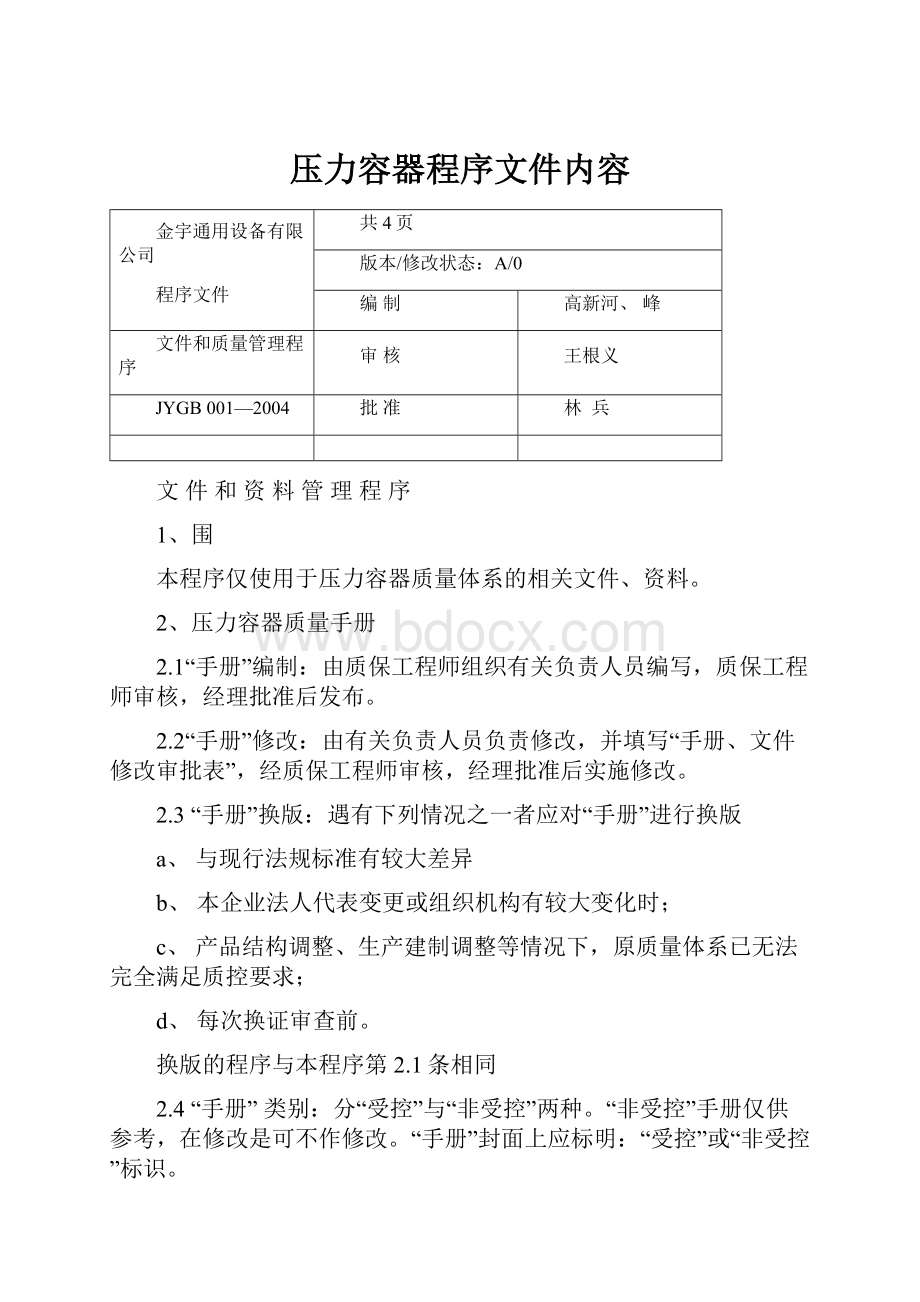 压力容器程序文件内容.docx_第1页