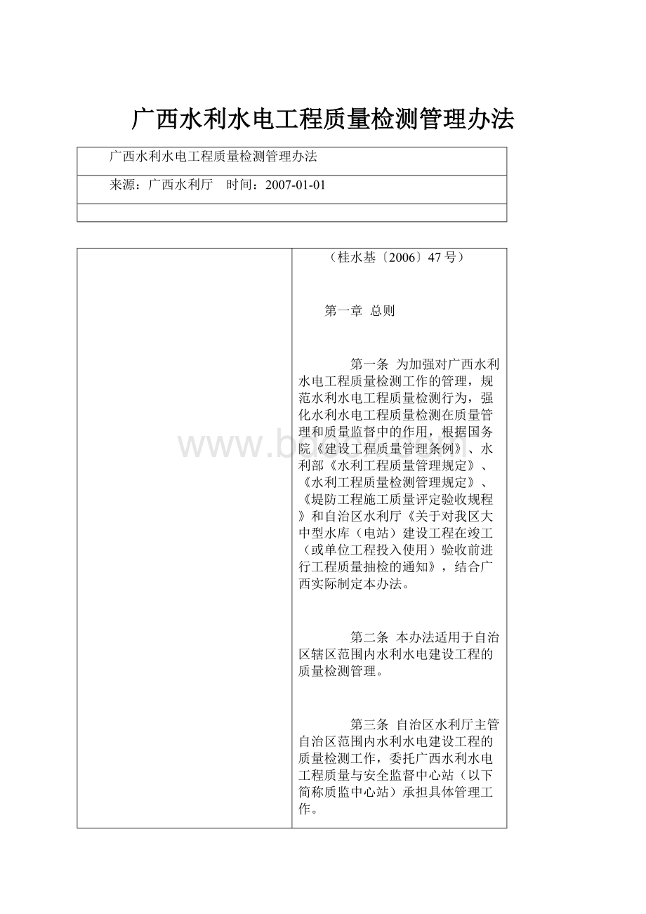 广西水利水电工程质量检测管理办法.docx_第1页