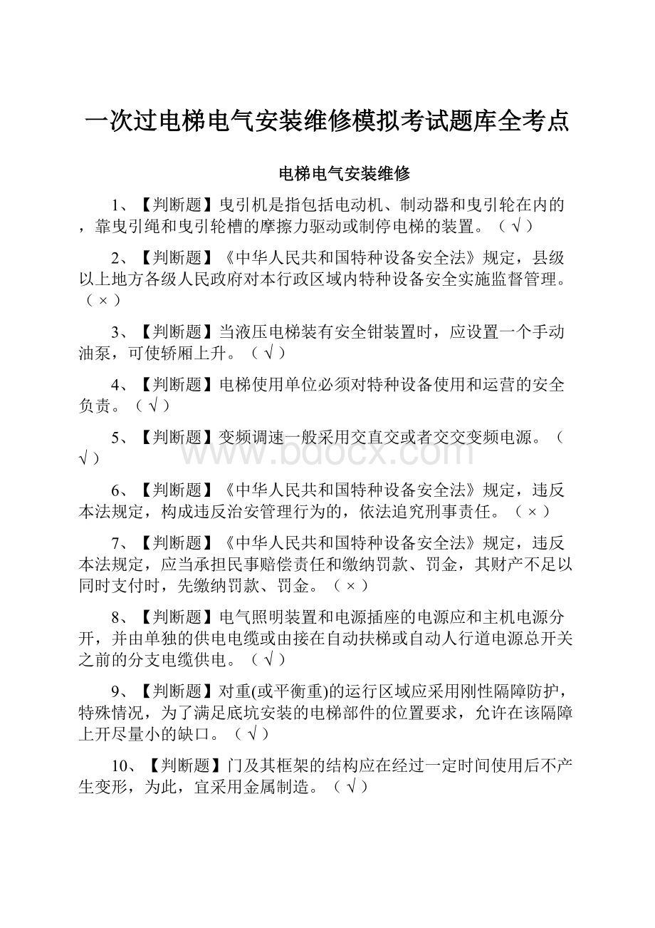 一次过电梯电气安装维修模拟考试题库全考点.docx_第1页