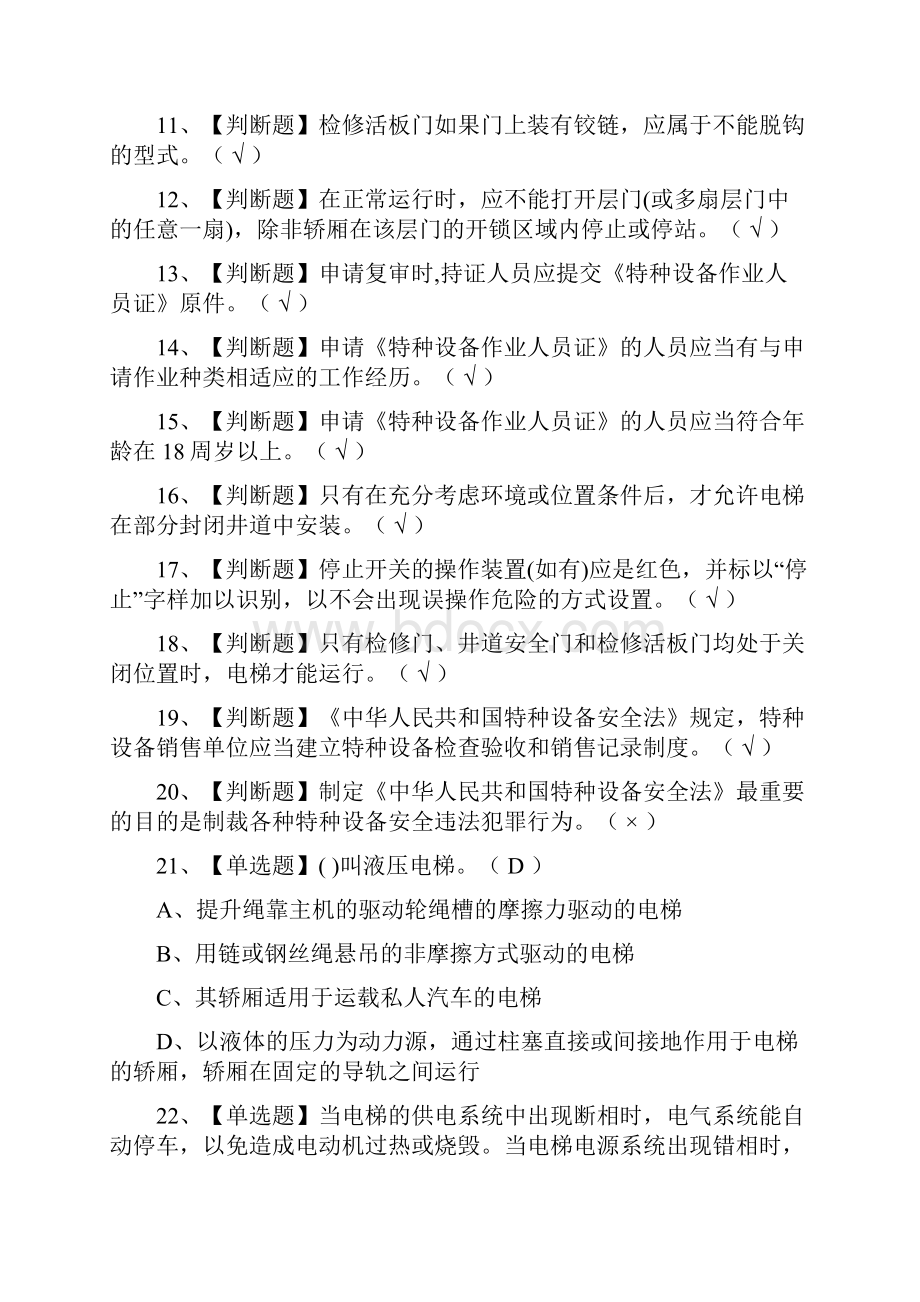 一次过电梯电气安装维修模拟考试题库全考点.docx_第2页