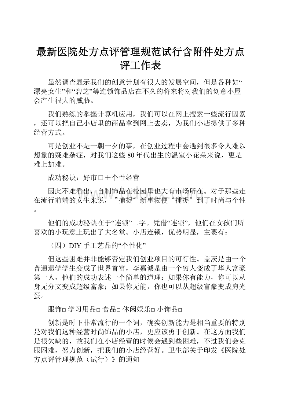 最新医院处方点评管理规范试行含附件处方点评工作表.docx