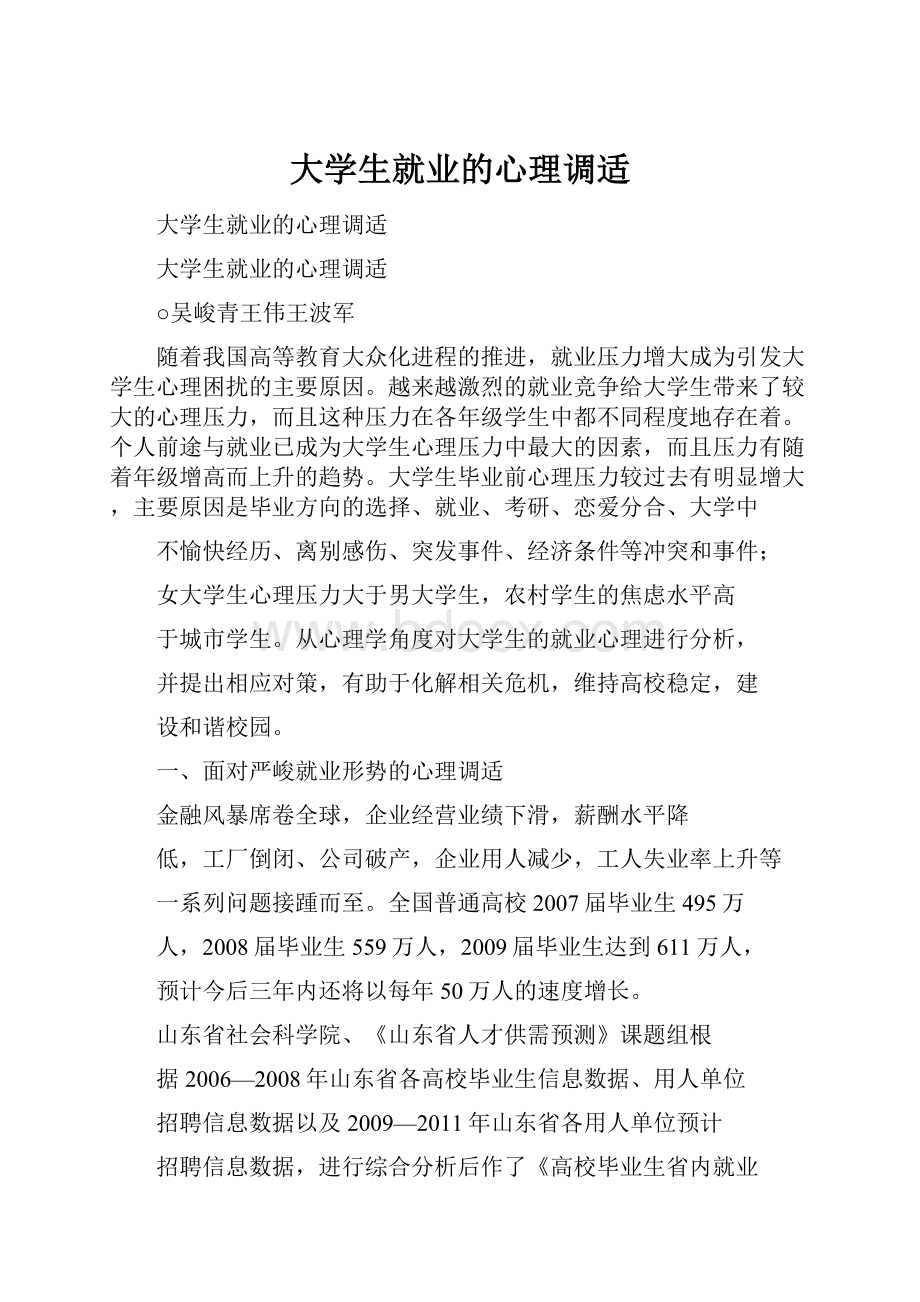 大学生就业的心理调适.docx